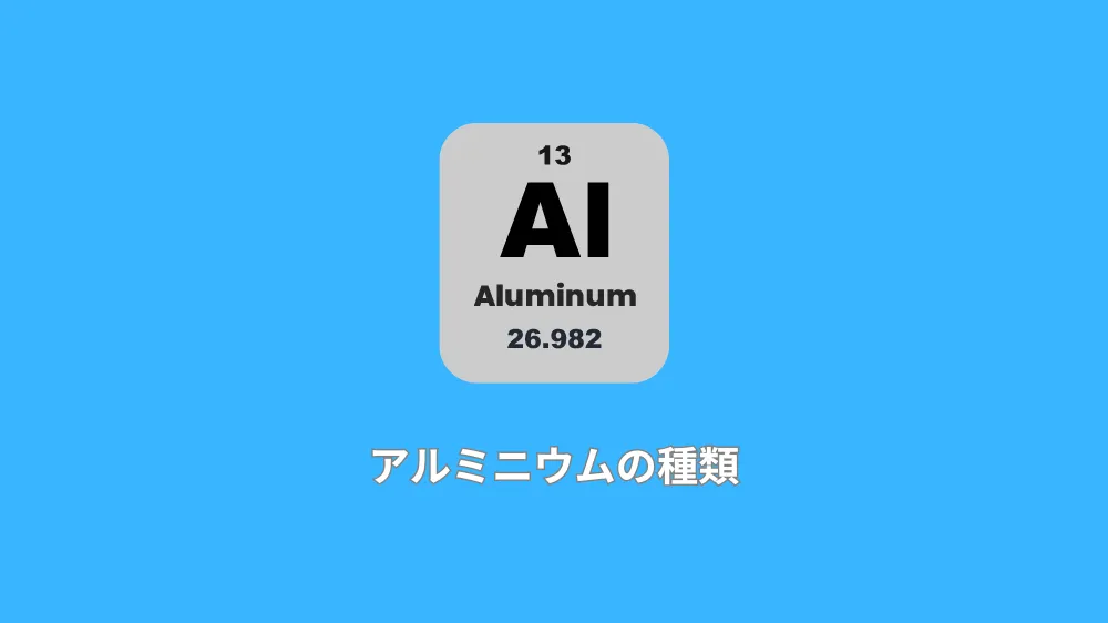 【種類別】アルミニウムの種類