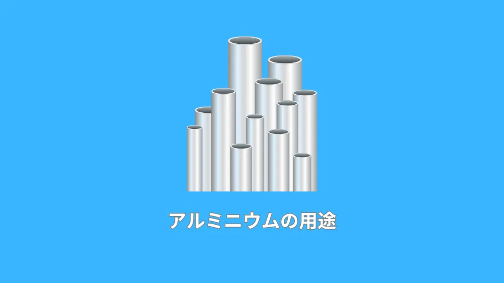アルミニウムの用途