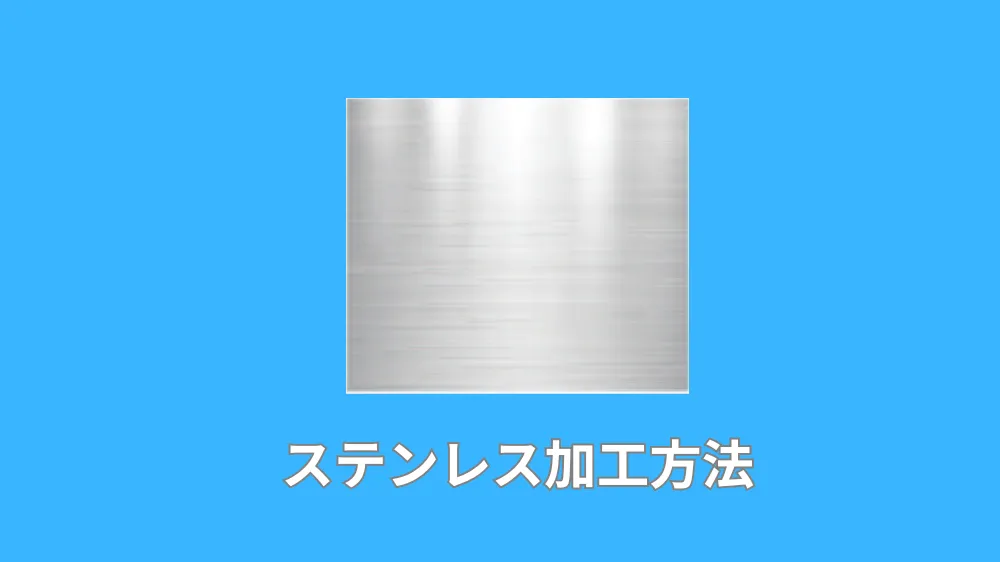 ステンレス加工方法