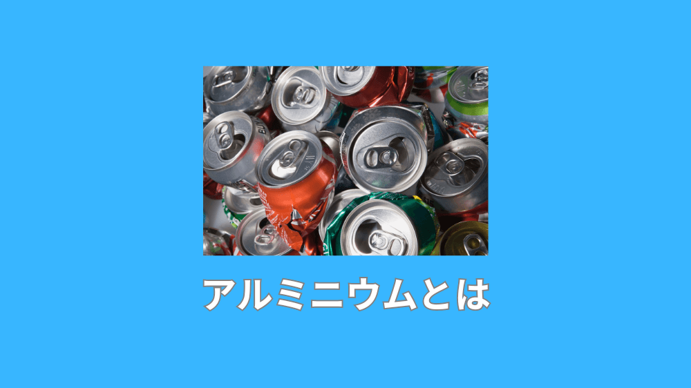アルミニウムとは