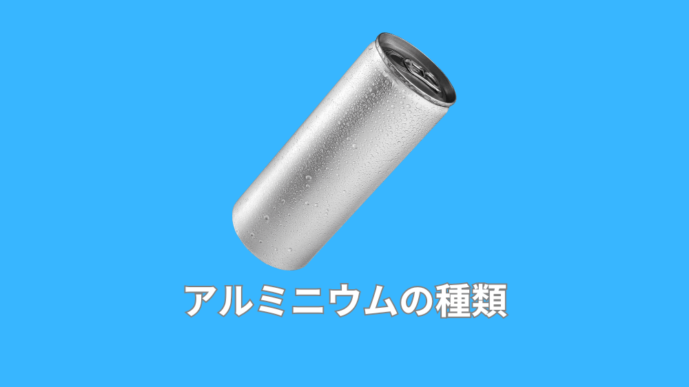 アルミニウムの種類
