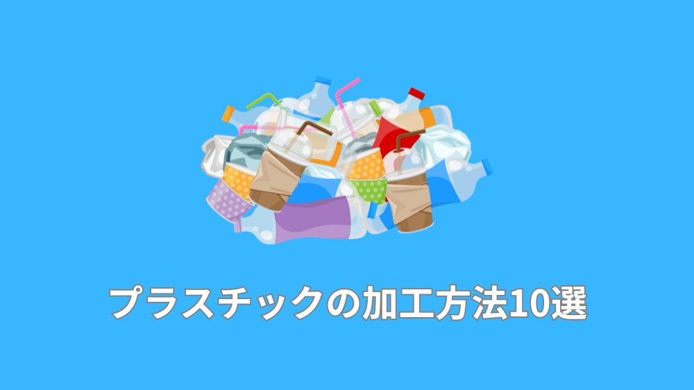 プラスチックの加工方法10選
