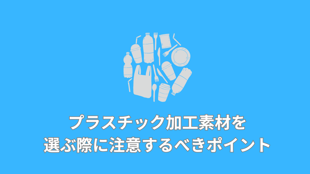 プラスチック加工素材を選ぶ際に注意するべきポイント