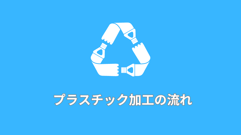 プラスチック加工の流れ