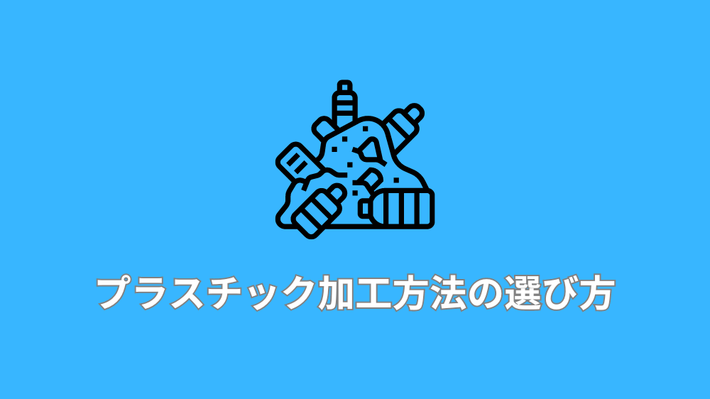 プラスチック加工方法の選び方