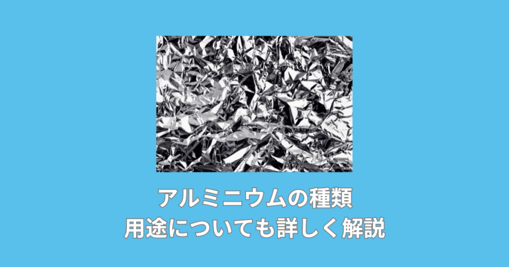 アルミニウム 番手 – アルミニウム合金 種類 , アルミニウム合金の種類と特徴|メディア – UTWTKC