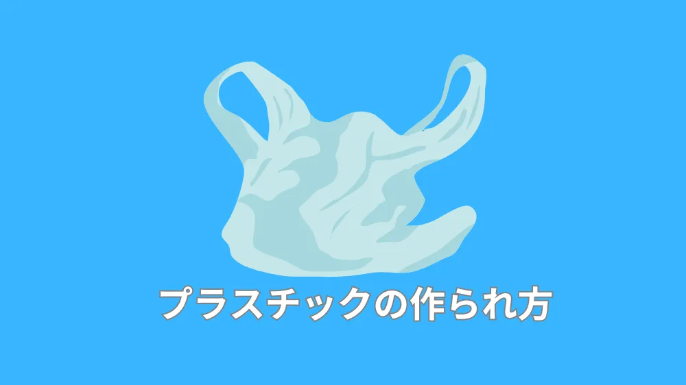 プラスチックの作られ方
