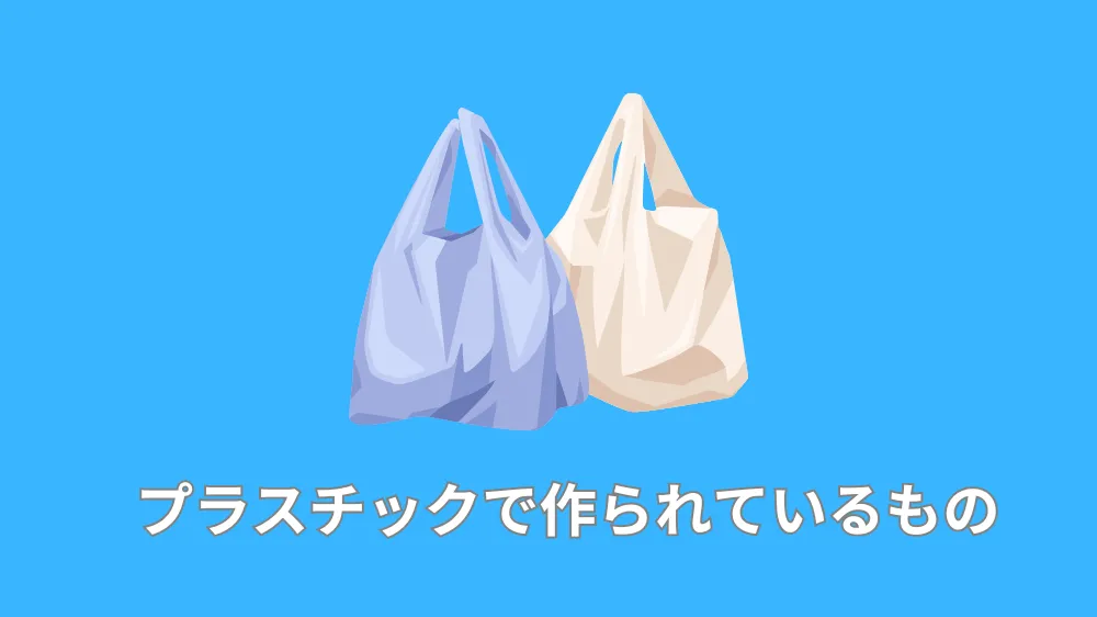 プラスチックで作られているもの