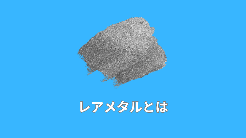 レアメタルとは