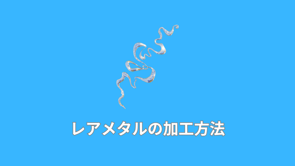 レアメタルの加工方法