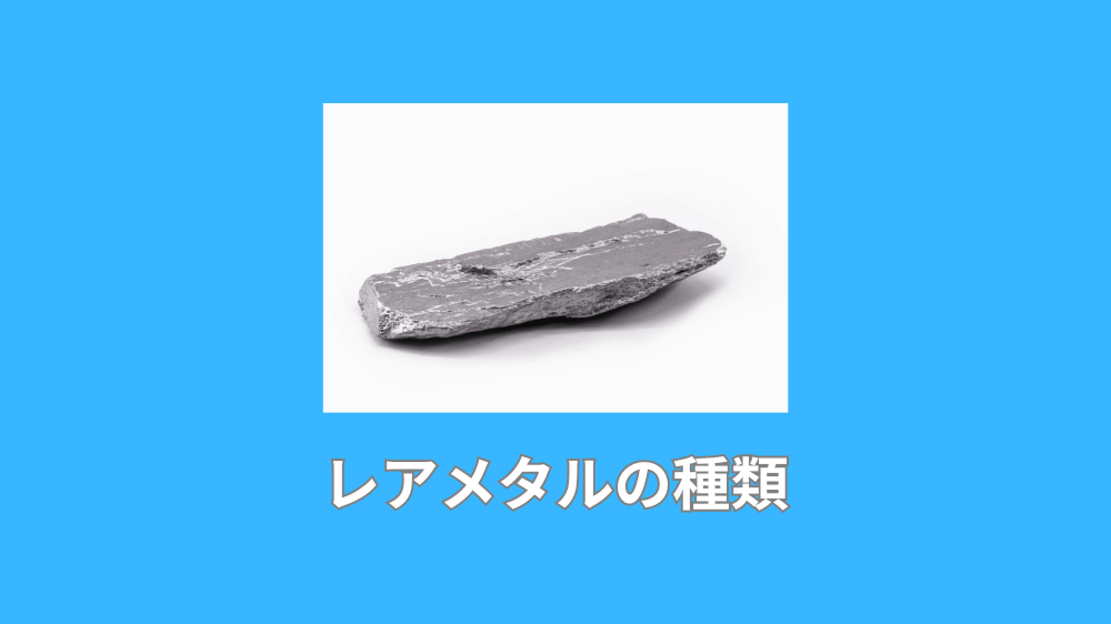 レアメタルの種類
