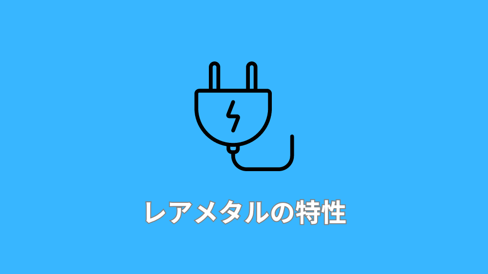レアメタルの特性