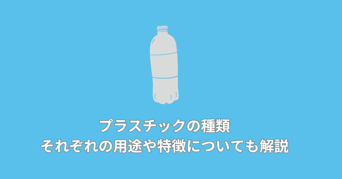 【保存版】プラスチックの種類|それぞれの用途や特徴についても解説 - frasco