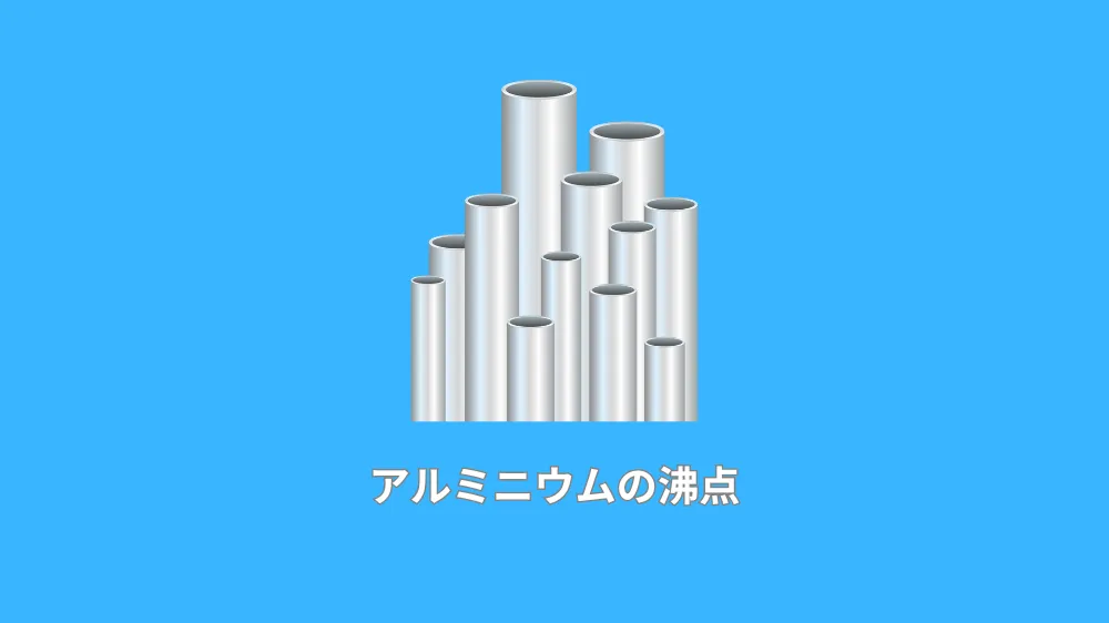 アルミニウムの沸点