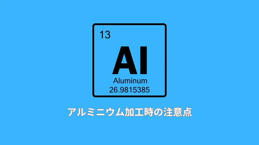アルミニウム加工時の注意点