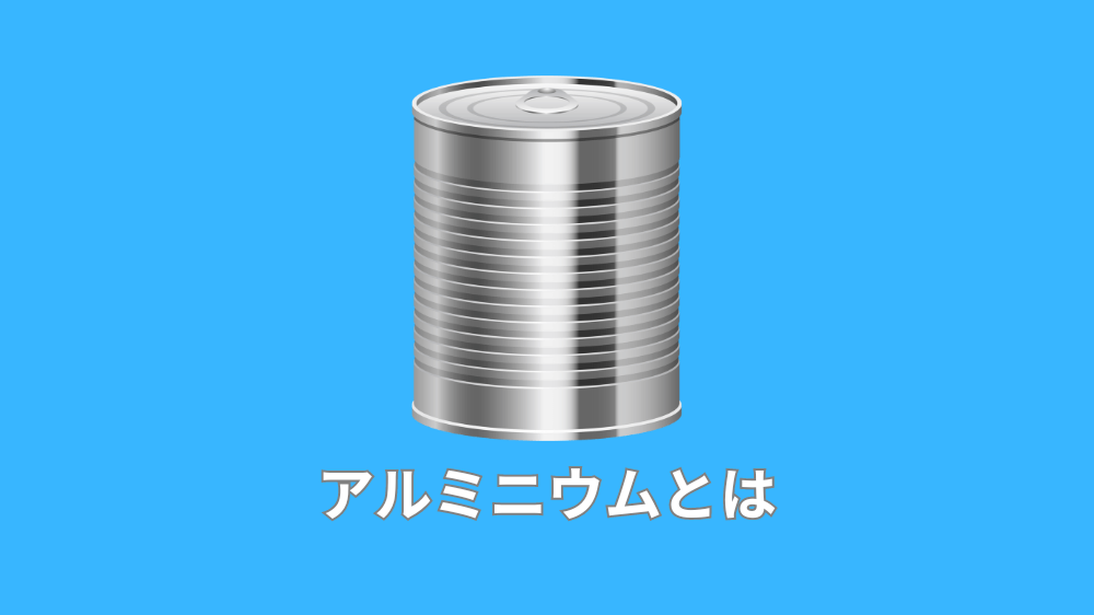 アルミニウムとは