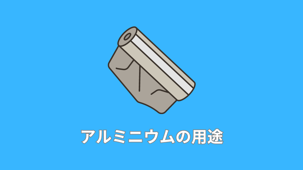 アルミニウムの用途