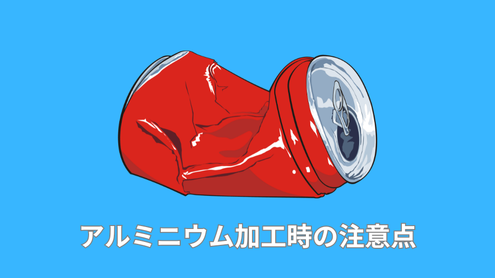 アルミニウム加工時の注意点