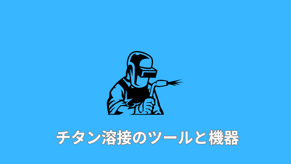 チタン溶接のツールと機器