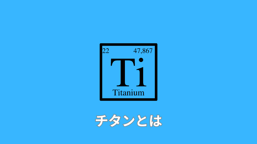 チタンとは