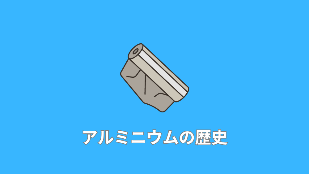 アルミニウムの歴史