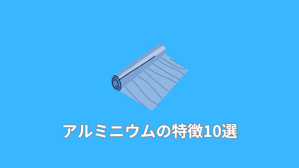 アルミニウムの特徴10選