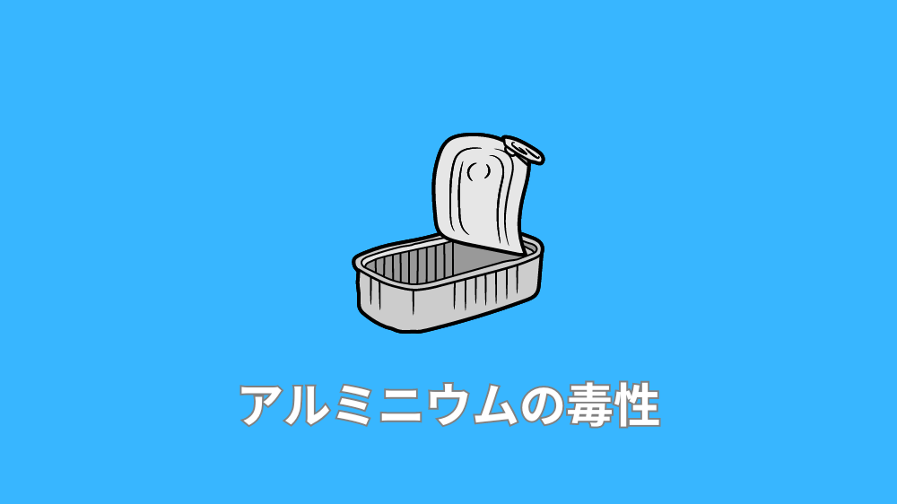 アルミニウムの毒性