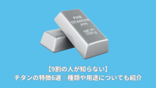 【9割の人が知らない】チタンの特徴6選｜種類や用途についても紹介 - frasco