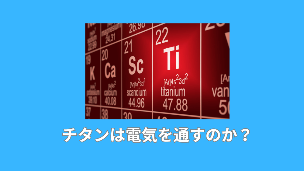 チタンは電気を通すのか？