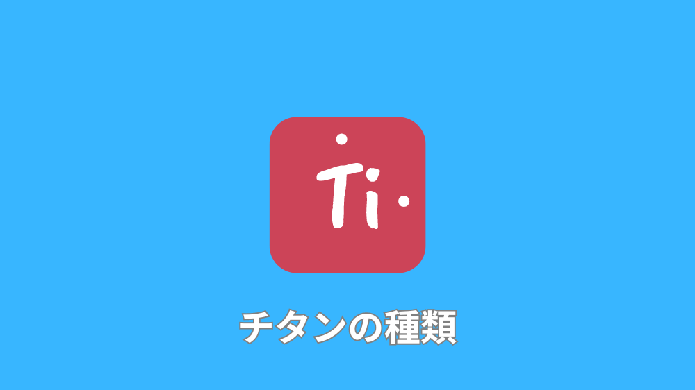 チタンの種類