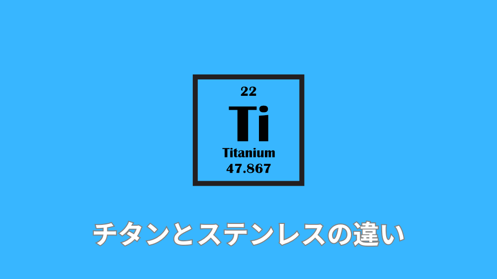 チタンとステンレスの違い