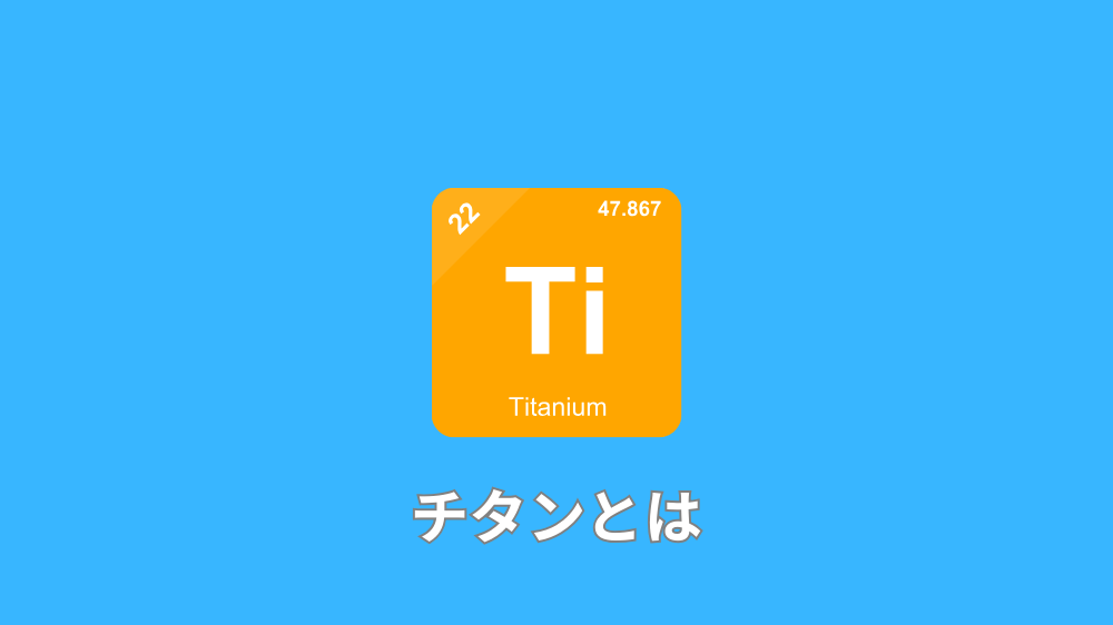 チタンとは