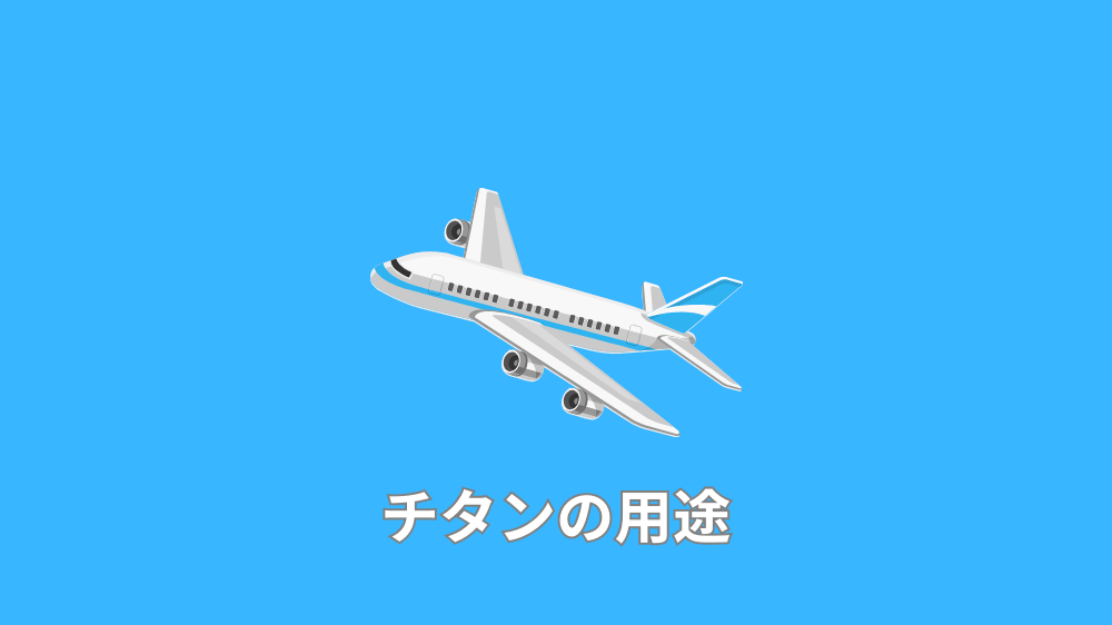 チタンの用途