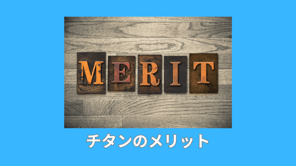 チタンのメリット