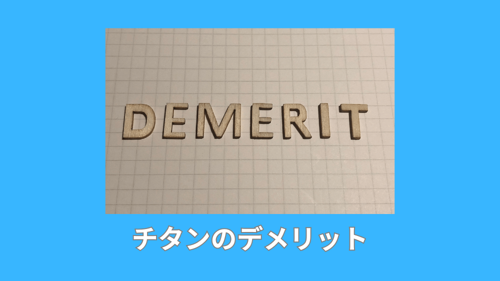 チタンのデメリット