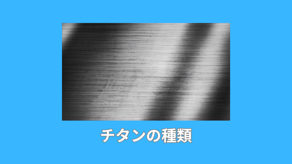 チタンの種類