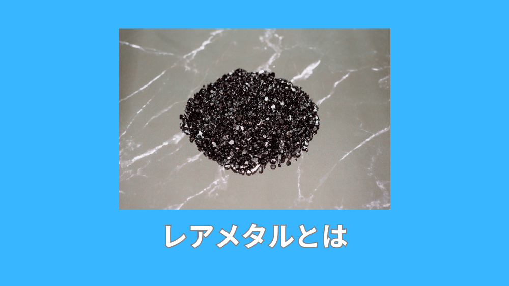 レアメタルとは