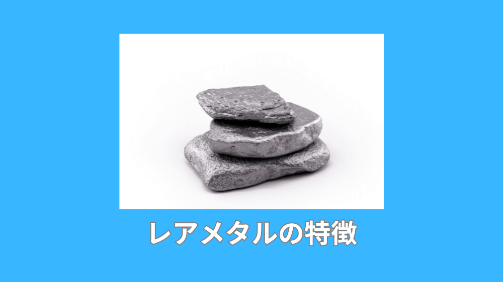 レアメタルの特徴