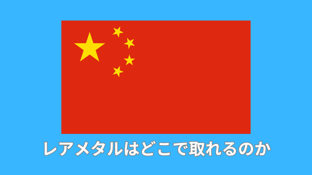 レアメタルはどこで取れるのか