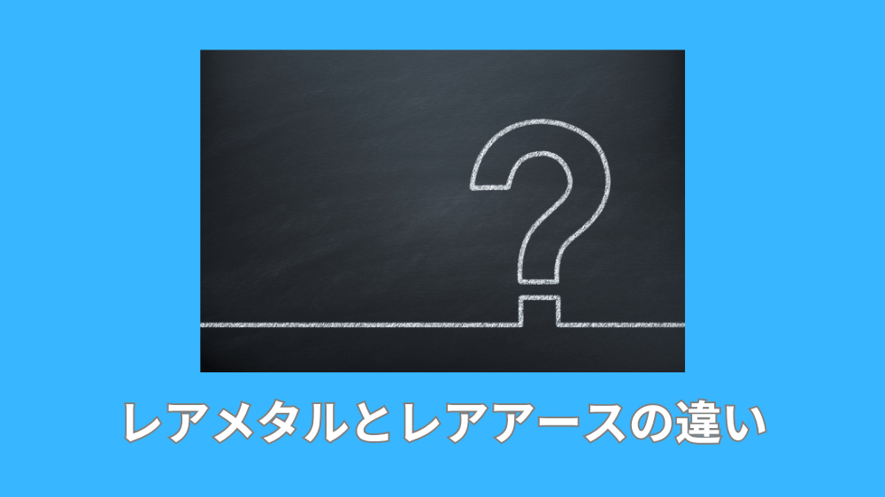 レアメタルとレアアースの違い
