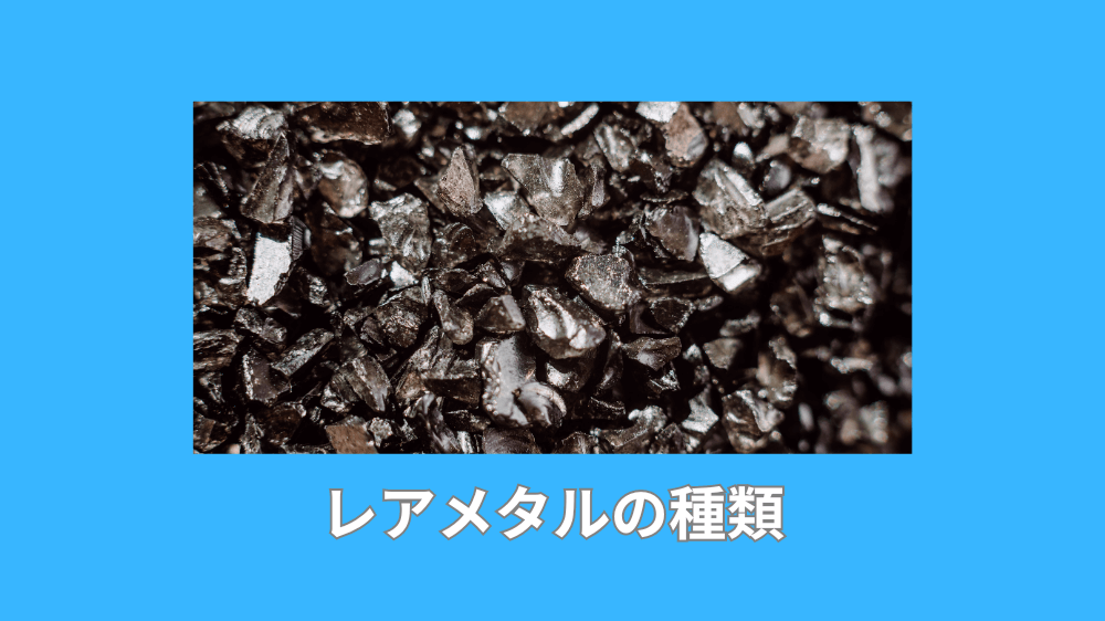 レアメタルの種類
