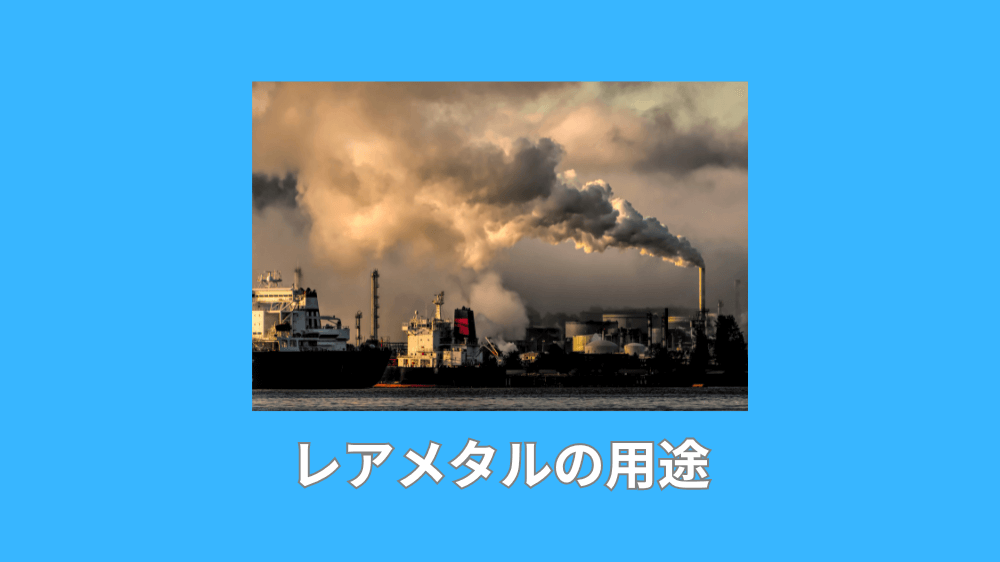 レアメタルの用途