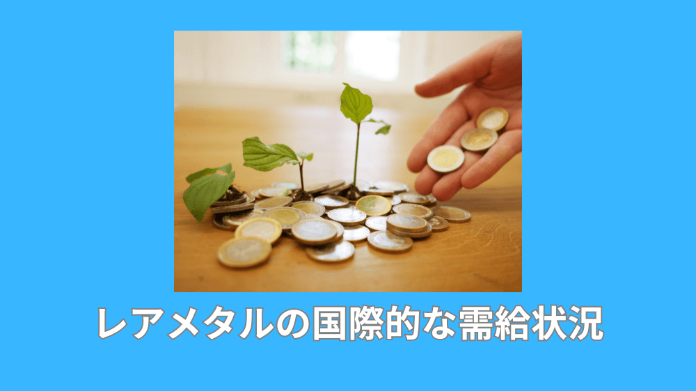 レアメタルの国際的な需給状況