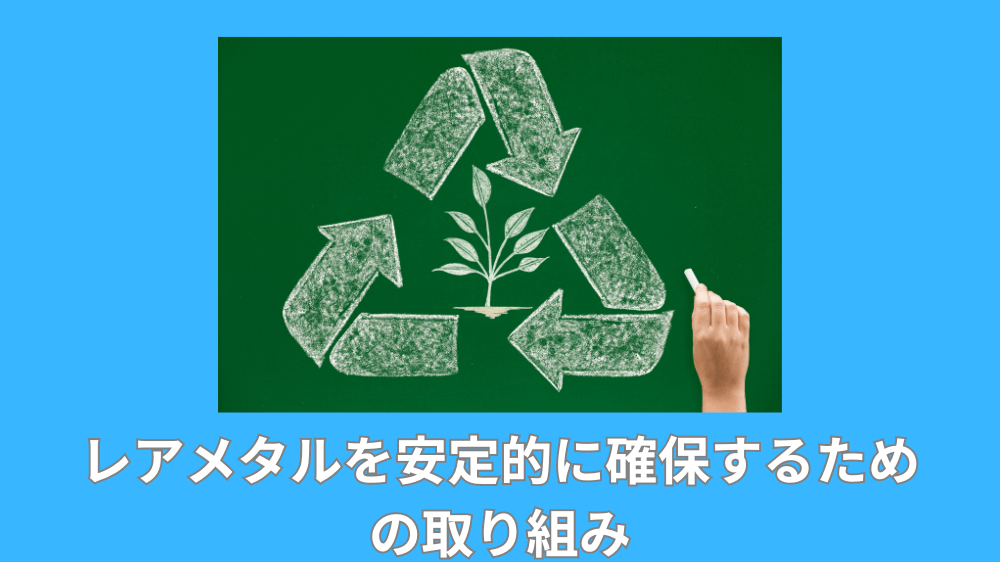 レアメタルを安定的に確保するための取り組み