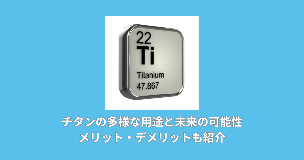 【9割が知らない】チタンの多様な用途と未来の可能性