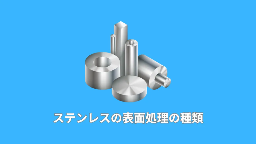ステンレスの表面処理の種類