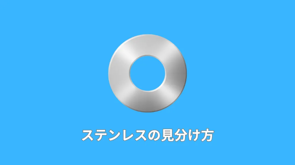 ステンレスの見分け方