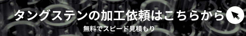 タングステンCTAバナー