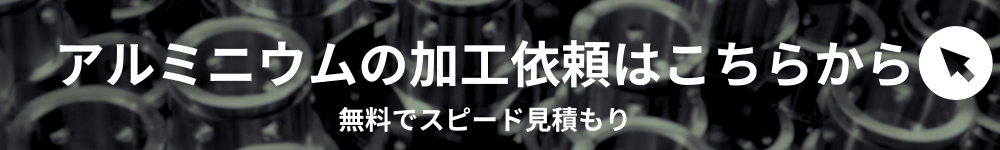 アルミニウムCTAバナー