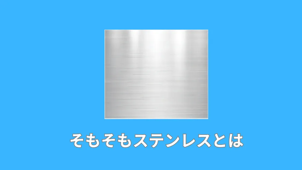 そもそもステンレスとは